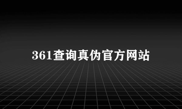 361查询真伪官方网站