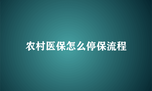 农村医保怎么停保流程