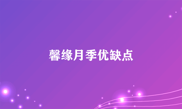 馨缘月季优缺点