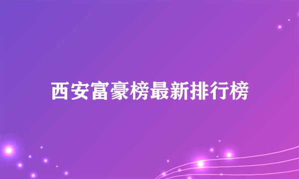 西安富豪榜最新排行榜