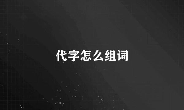 代字怎么组词