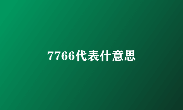 7766代表什意思