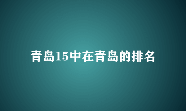 青岛15中在青岛的排名