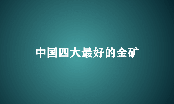 中国四大最好的金矿