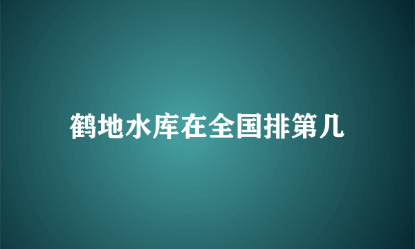 鹤地水库在全国排第几