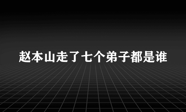 赵本山走了七个弟子都是谁