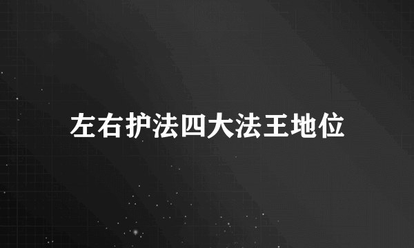 左右护法四大法王地位