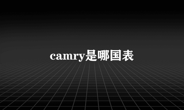 camry是哪国表