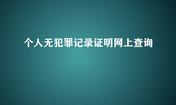 个人无犯罪记录证明网上查询