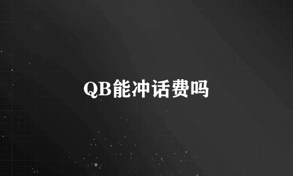 QB能冲话费吗