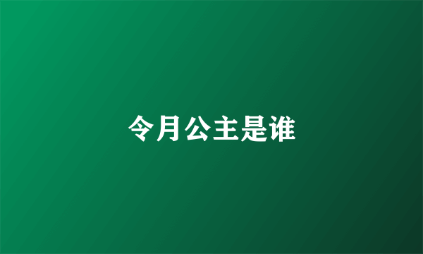 令月公主是谁