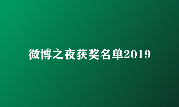 微博之夜获奖名单2019