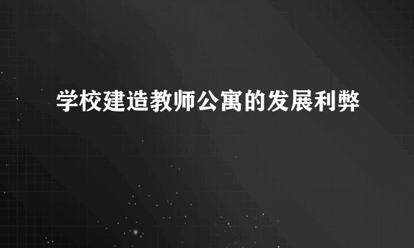 学校建造教师公寓的发展利弊