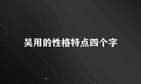 吴用的性格特点四个字