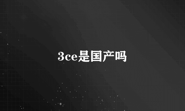 3ce是国产吗