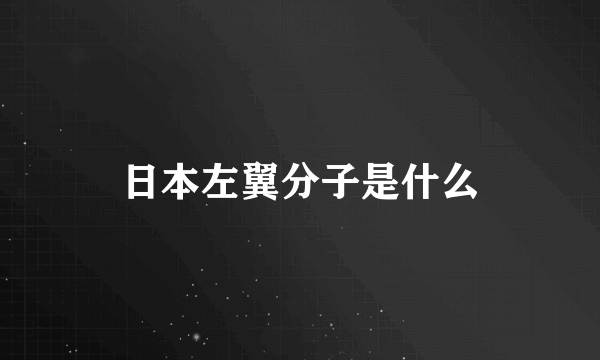 日本左翼分子是什么