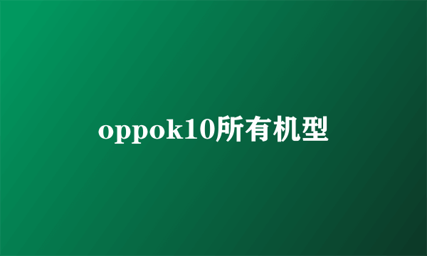 oppok10所有机型