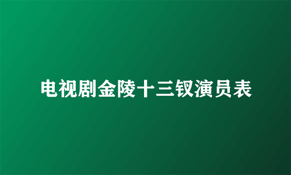 电视剧金陵十三钗演员表