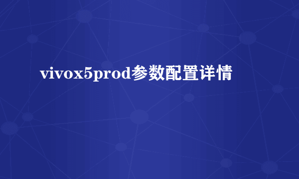 vivox5prod参数配置详情