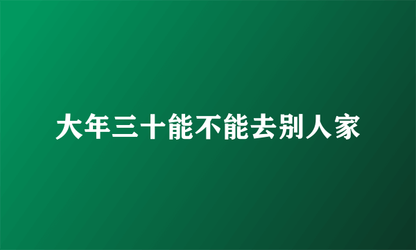 大年三十能不能去别人家