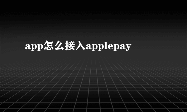 app怎么接入applepay