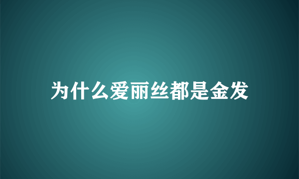 为什么爱丽丝都是金发