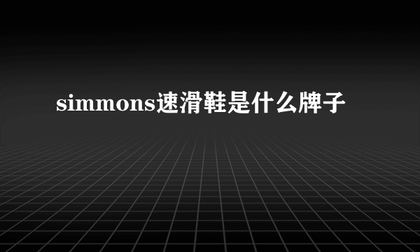 simmons速滑鞋是什么牌子