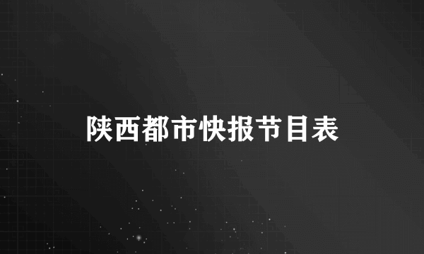 陕西都市快报节目表