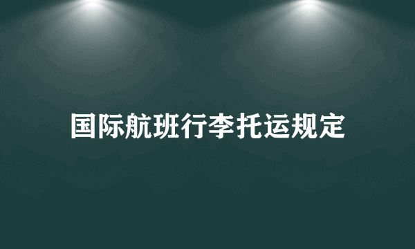 国际航班行李托运规定