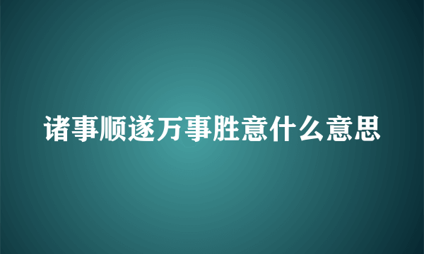 诸事顺遂万事胜意什么意思