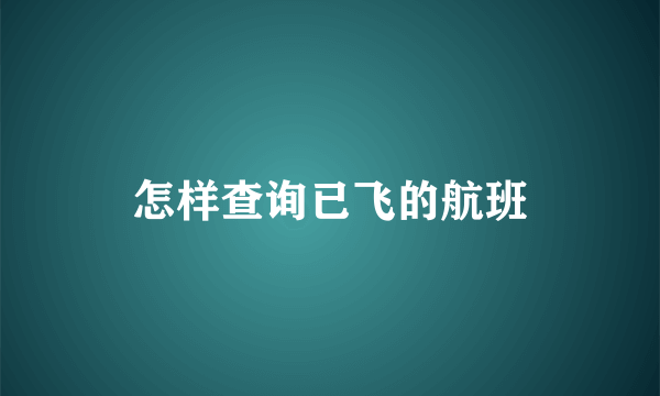 怎样查询已飞的航班