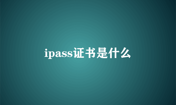 ipass证书是什么