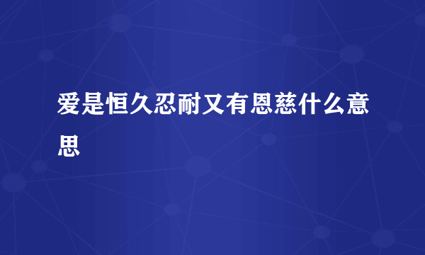 爱是恒久忍耐又有恩慈什么意思