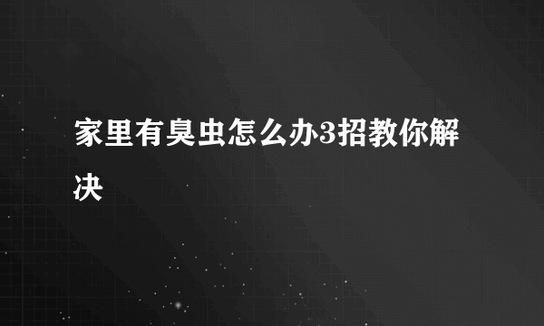 家里有臭虫怎么办3招教你解决