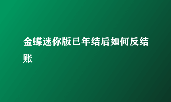 金蝶迷你版已年结后如何反结账