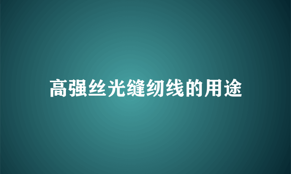 高强丝光缝纫线的用途