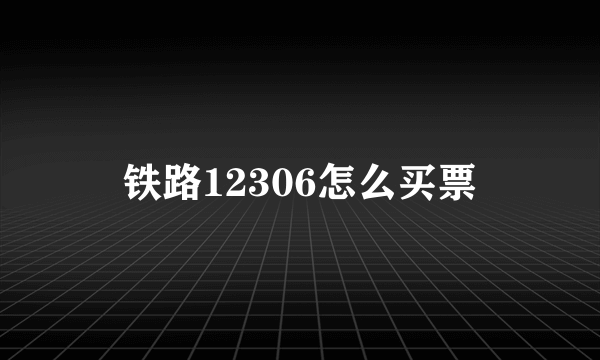 铁路12306怎么买票