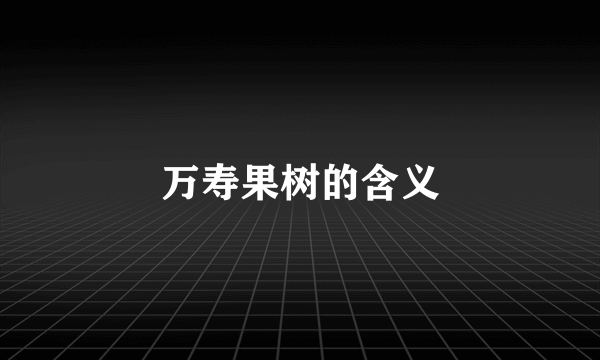 万寿果树的含义