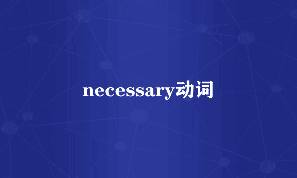 necessary动词