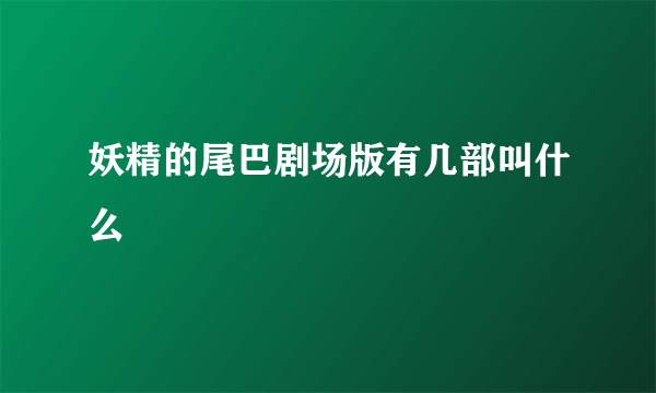 妖精的尾巴剧场版有几部叫什么