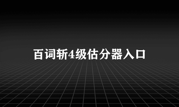 百词斩4级估分器入口