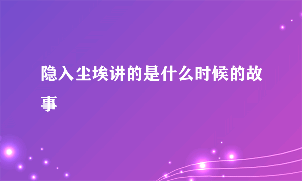 隐入尘埃讲的是什么时候的故事