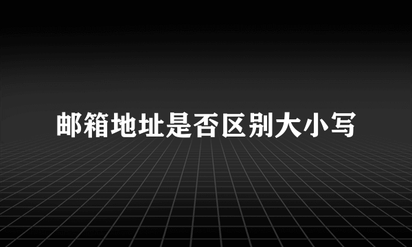 邮箱地址是否区别大小写