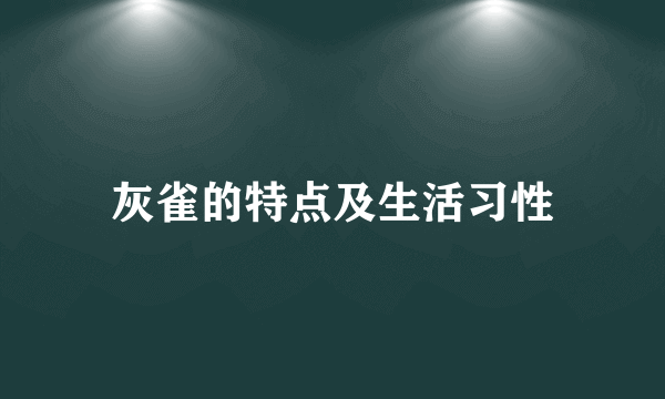 灰雀的特点及生活习性