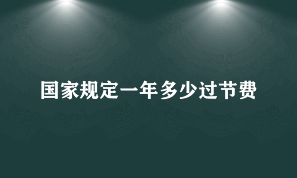 国家规定一年多少过节费