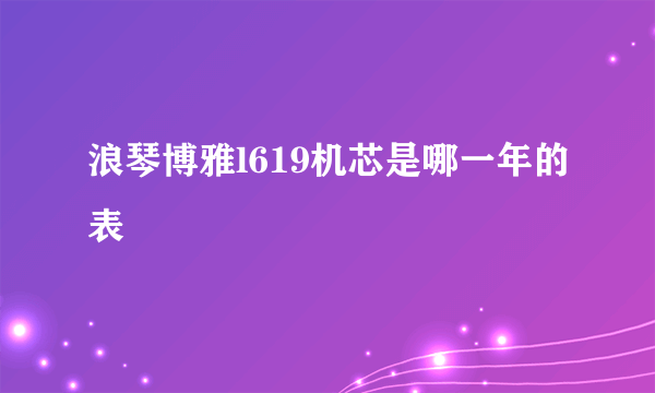 浪琴博雅l619机芯是哪一年的表