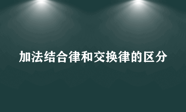 加法结合律和交换律的区分