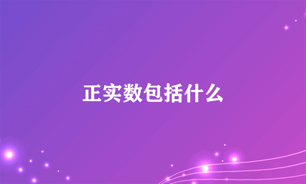 正实数包括什么