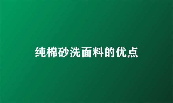 纯棉砂洗面料的优点