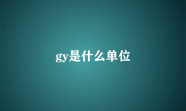 gy是什么单位